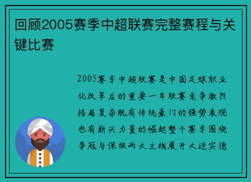 回顾2005赛季中超联赛完整赛程与关键比赛