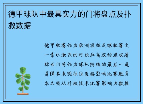 德甲球队中最具实力的门将盘点及扑救数据