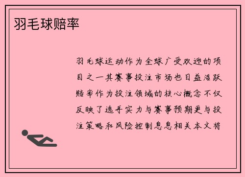 羽毛球赔率