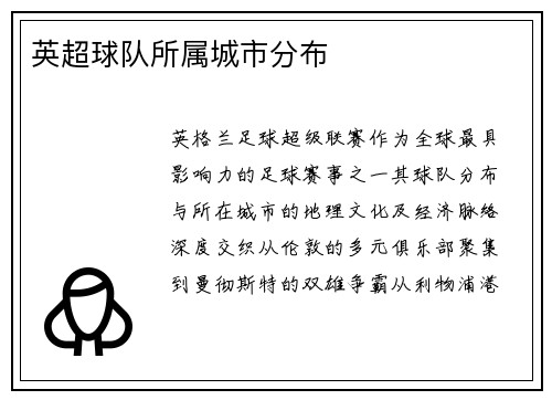 英超球队所属城市分布