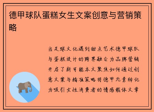 德甲球队蛋糕女生文案创意与营销策略
