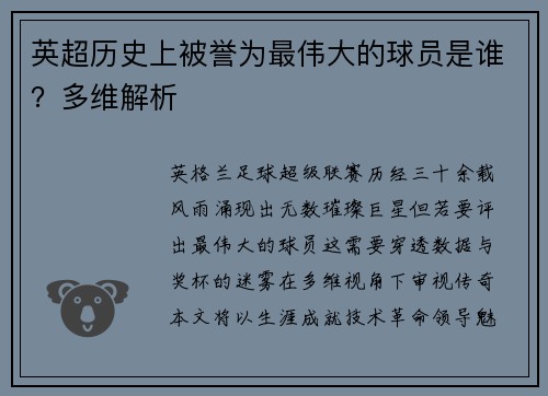 英超历史上被誉为最伟大的球员是谁？多维解析