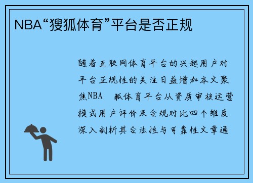 NBA“獀狐体育”平台是否正规