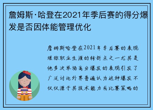 詹姆斯·哈登在2021年季后赛的得分爆发是否因体能管理优化