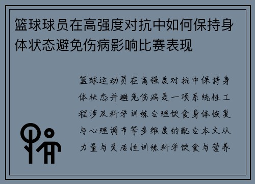 篮球球员在高强度对抗中如何保持身体状态避免伤病影响比赛表现