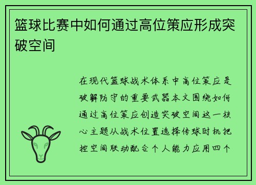 篮球比赛中如何通过高位策应形成突破空间