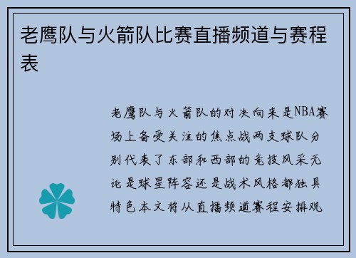 老鹰队与火箭队比赛直播频道与赛程表