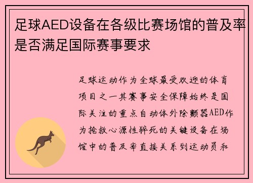 足球AED设备在各级比赛场馆的普及率是否满足国际赛事要求