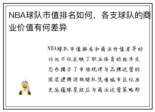 NBA球队市值排名如何，各支球队的商业价值有何差异